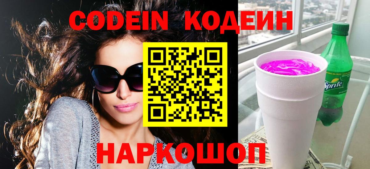 Codein Purple Drank  Вход с VPN  Комсомольск-на-Амуре 